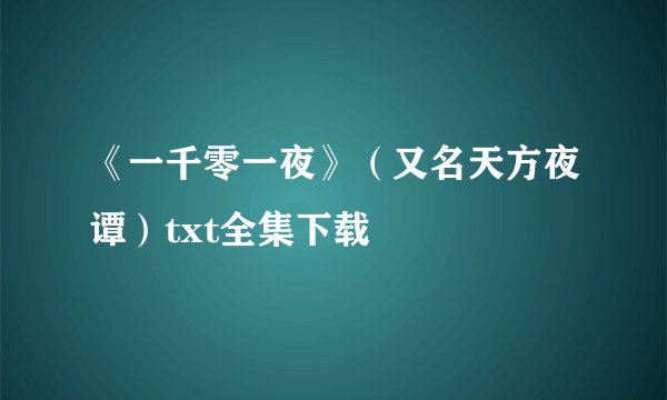 《一千零一夜》（又名天方夜谭）txt全集下载