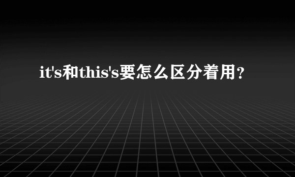 it's和this's要怎么区分着用？
