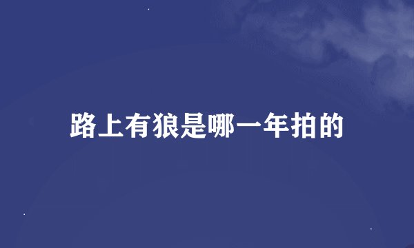 路上有狼是哪一年拍的