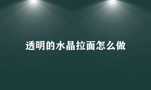 透明的水晶拉面怎么做