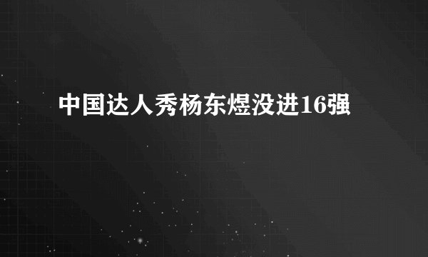 中国达人秀杨东煜没进16强