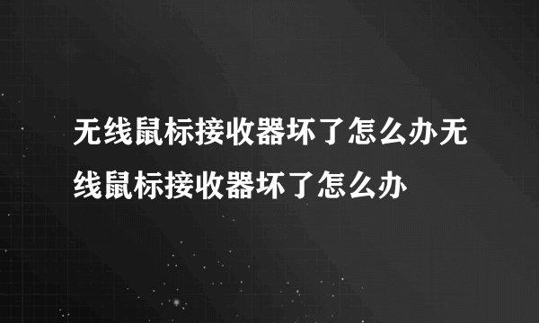 无线鼠标接收器坏了怎么办无线鼠标接收器坏了怎么办