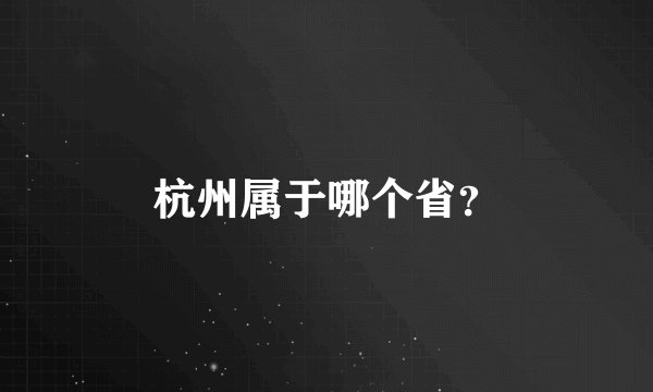 杭州属于哪个省？