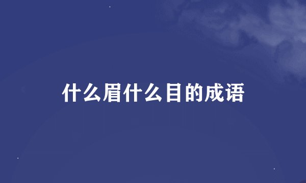 什么眉什么目的成语