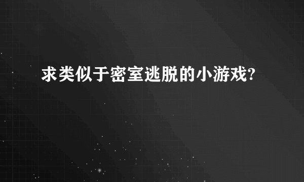 求类似于密室逃脱的小游戏?
