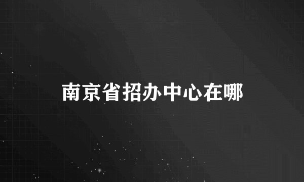 南京省招办中心在哪