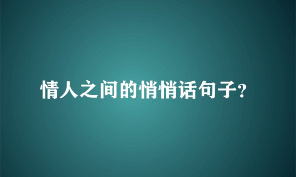 情人之间的悄悄话句子？