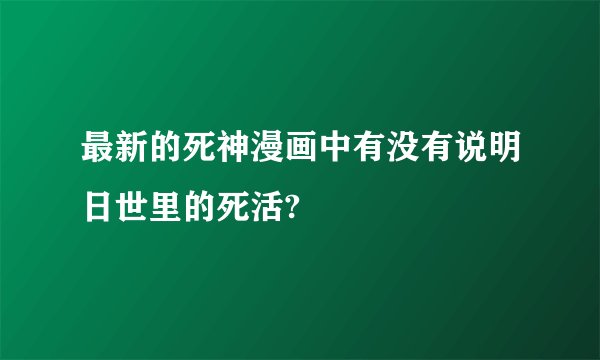 最新的死神漫画中有没有说明日世里的死活?