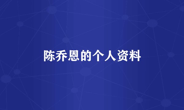 陈乔恩的个人资料