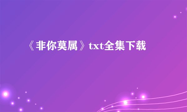 《非你莫属》txt全集下载