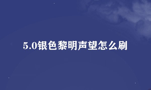 5.0银色黎明声望怎么刷