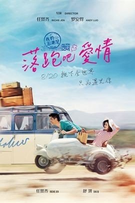电影落跑吧爱情好看吗