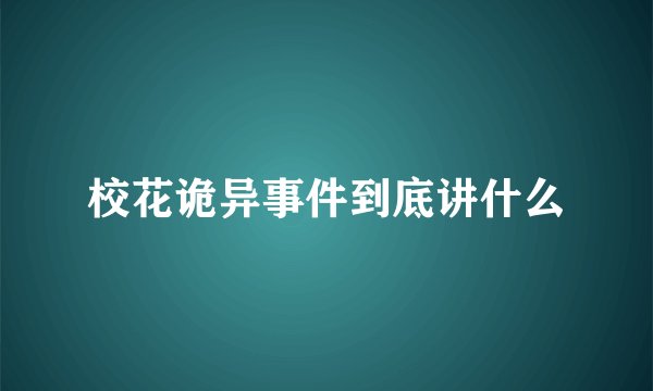 校花诡异事件到底讲什么