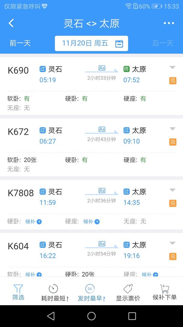 灵石到太原火车站列车时刻表