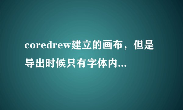 coredrew建立的画布，但是导出时候只有字体内容那么大。并没有画布那么大
