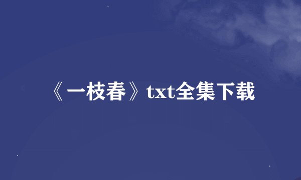 《一枝春》txt全集下载