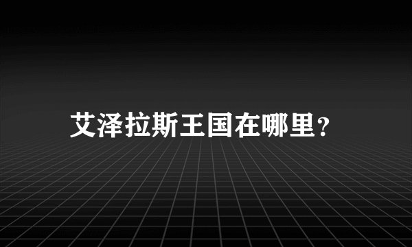艾泽拉斯王国在哪里？