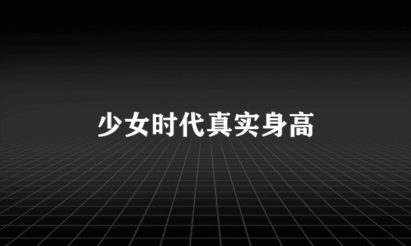 少女时代真实身高