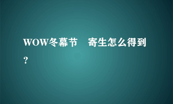 WOW冬幕节檞寄生怎么得到？