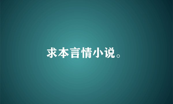 求本言情小说。