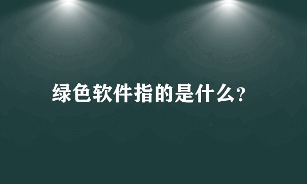 绿色软件指的是什么？