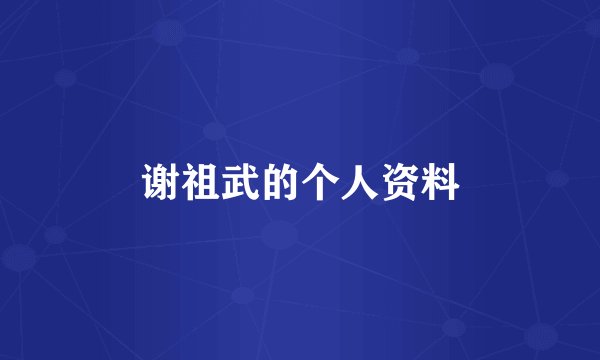 谢祖武的个人资料