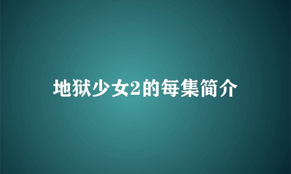 地狱少女2的每集简介