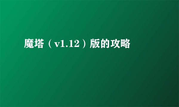 魔塔（v1.12）版的攻略