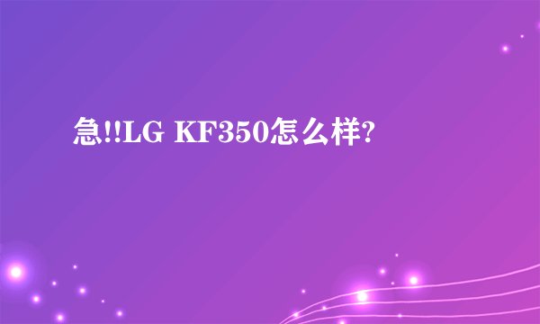 急!!LG KF350怎么样?