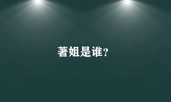 著姐是谁？