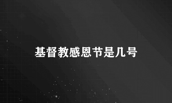 基督教感恩节是几号