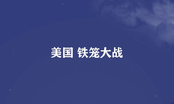 美国 铁笼大战