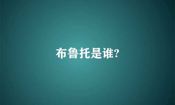 布鲁托是谁?