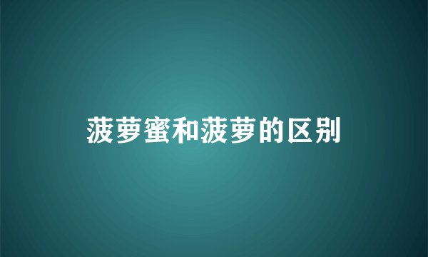 菠萝蜜和菠萝的区别