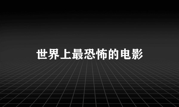世界上最恐怖的电影