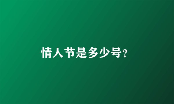 情人节是多少号？