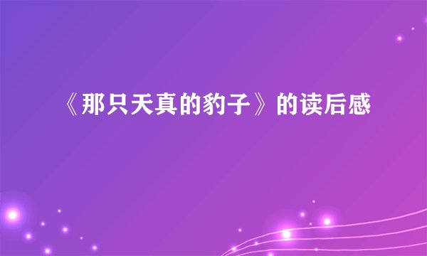 《那只天真的豹子》的读后感