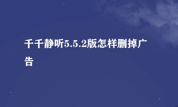 千千静听5.5.2版怎样删掉广告
