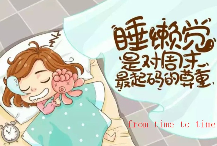 time to time什么意思