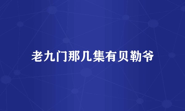 老九门那几集有贝勒爷