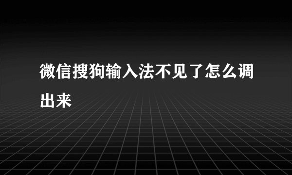 微信搜狗输入法不见了怎么调出来