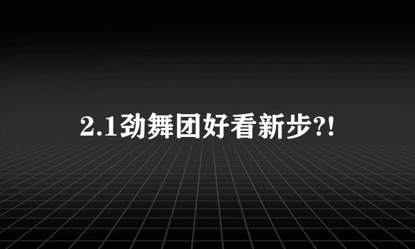 2.1劲舞团好看新步?!
