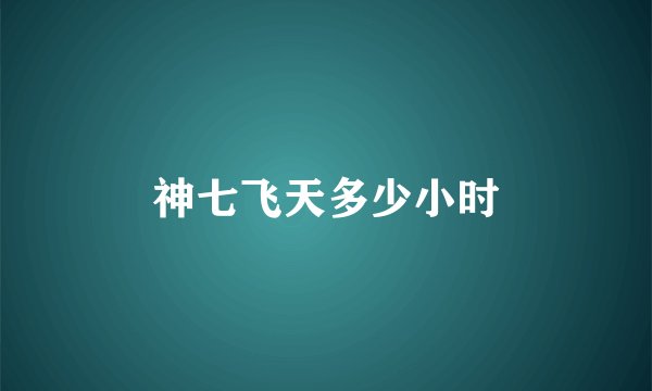 神七飞天多少小时