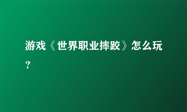 游戏《世界职业摔跤》怎么玩？