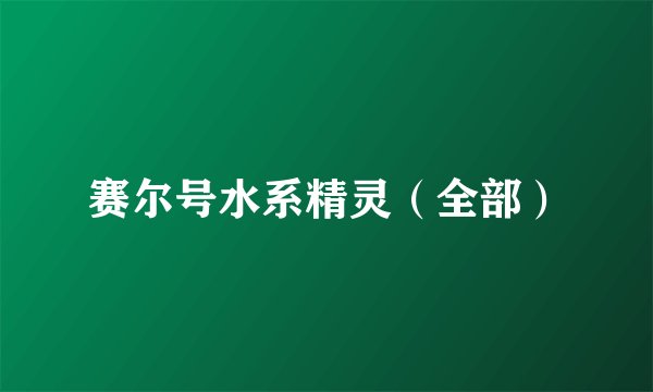 赛尔号水系精灵（全部）