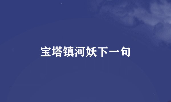 宝塔镇河妖下一句