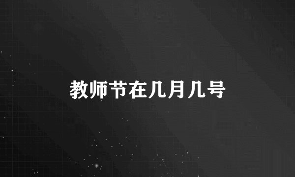 教师节在几月几号