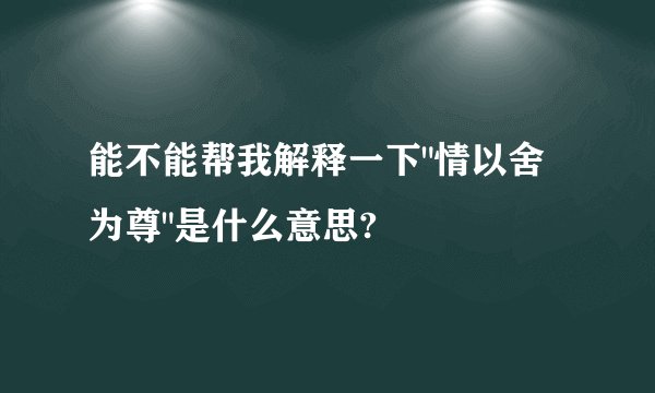 能不能帮我解释一下