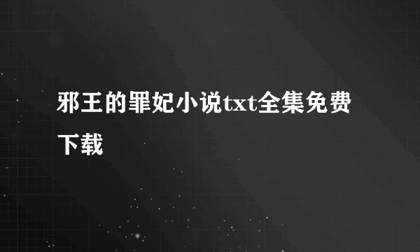 邪王的罪妃小说txt全集免费下载
