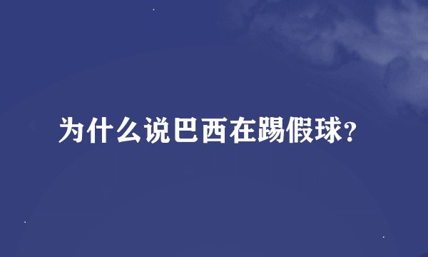 为什么说巴西在踢假球？